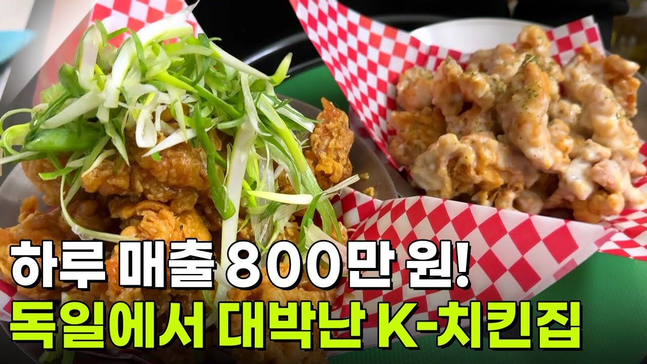 어메이징 코리안: 하루 매출 800만 원 독일에서 대박난 K-치킨집 [2TV 생생정보] | KBS 260205 방송