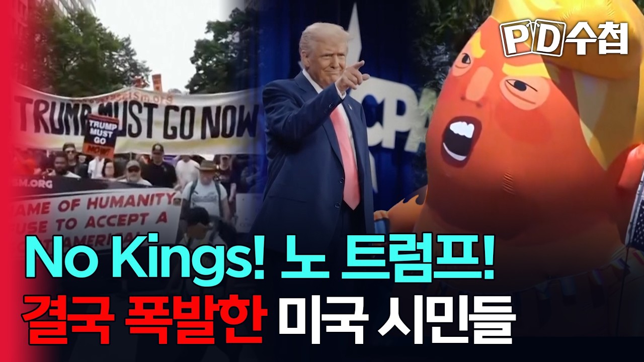 [스피디(sPeeD) 수첩] No Kings! 노 트럼프! 결국 폭발한 미국 시민들