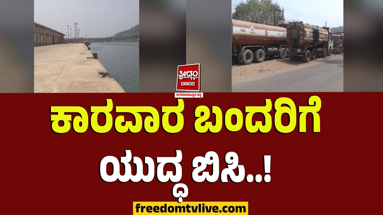 Karavara: ಕಾರವಾರ ಬಂದರಿಗೆ ಯುದ್ಧ ಬಿಸಿ..! | FreedomTV Kannada