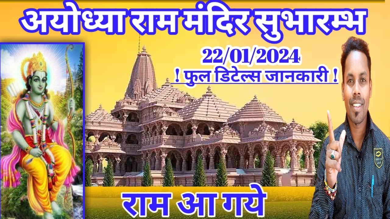Ayodhya Ram Mandir|राम मंदिर सुभारम्भ|Ram mandir udghatan|Ram mandir full details jankari|Ram mandir