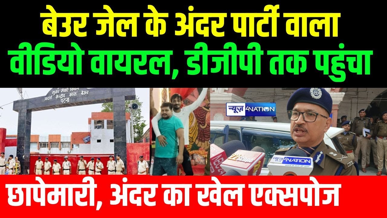Beur Jai/l वाला Video Viral हो रहा, Bihar DGP तक पहुंची बाद, अंदर का खेल एक्सपोज़ | Bihar News