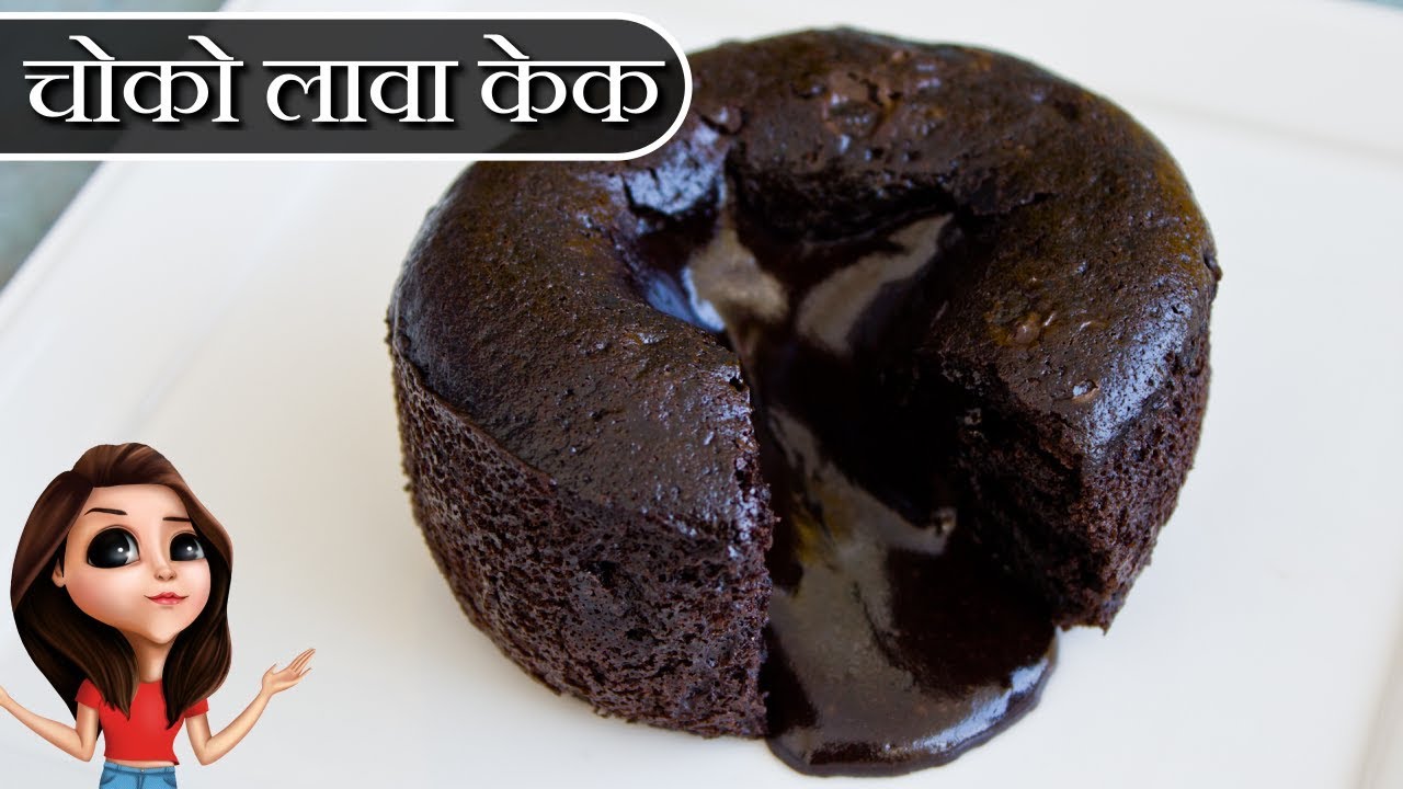 DOMINO's से भी ज़बरदस्त चोको लावा केक | कुकर में बनाएं चोको लावा केक ~ Hindi Terrace Kitchen