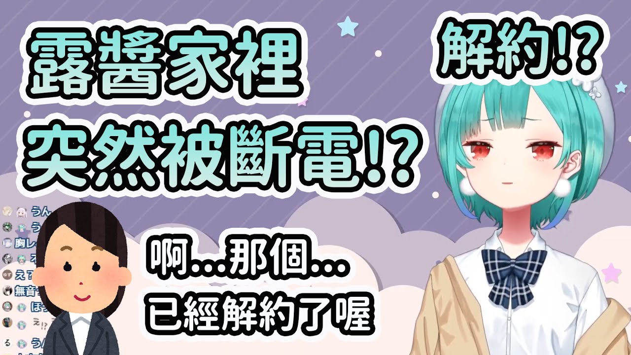 【斷電】早上突然發現家裡被斷電的露醬!打電話去問才發現被解約!?【Vtuber精華/切り抜き】