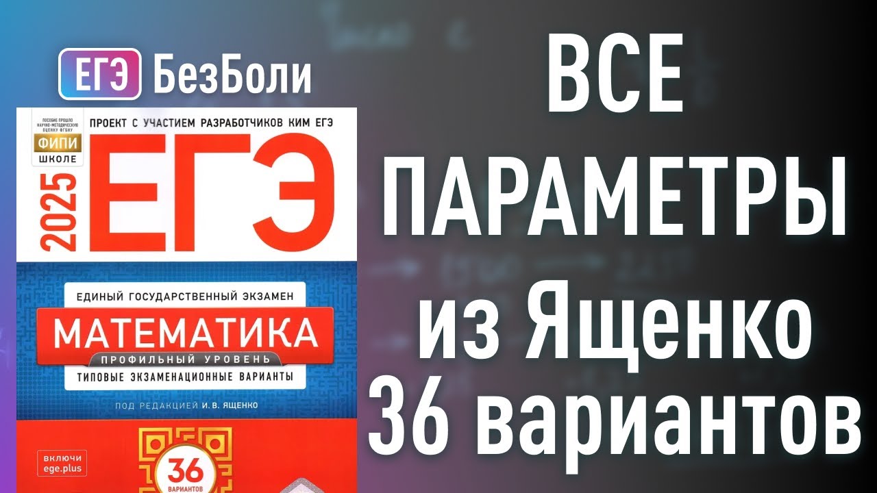 ВСЕ параметры из ЯЩЕНКО 36 вариантов сборник 2025 #егэ2025  #ященко