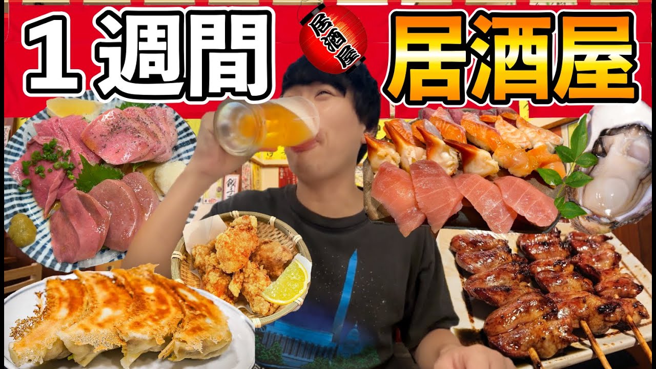 １週間居酒屋で好きなだけ食べて飲みまくったら何キロ太るの！？