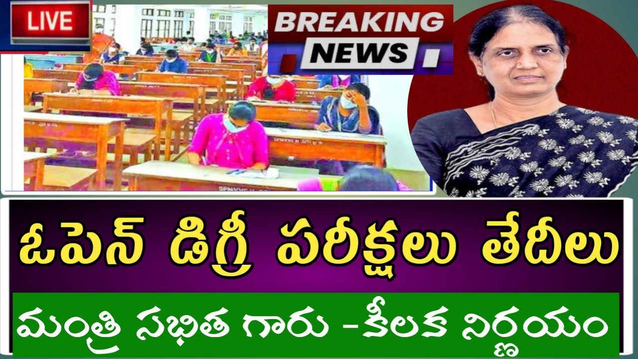 తెలంగాణలో ఓపెన్ డిగ్రీ పరీక్షలు 2021//BR Ambedkar Open Degree sem exams 2021//Degree exam updates//