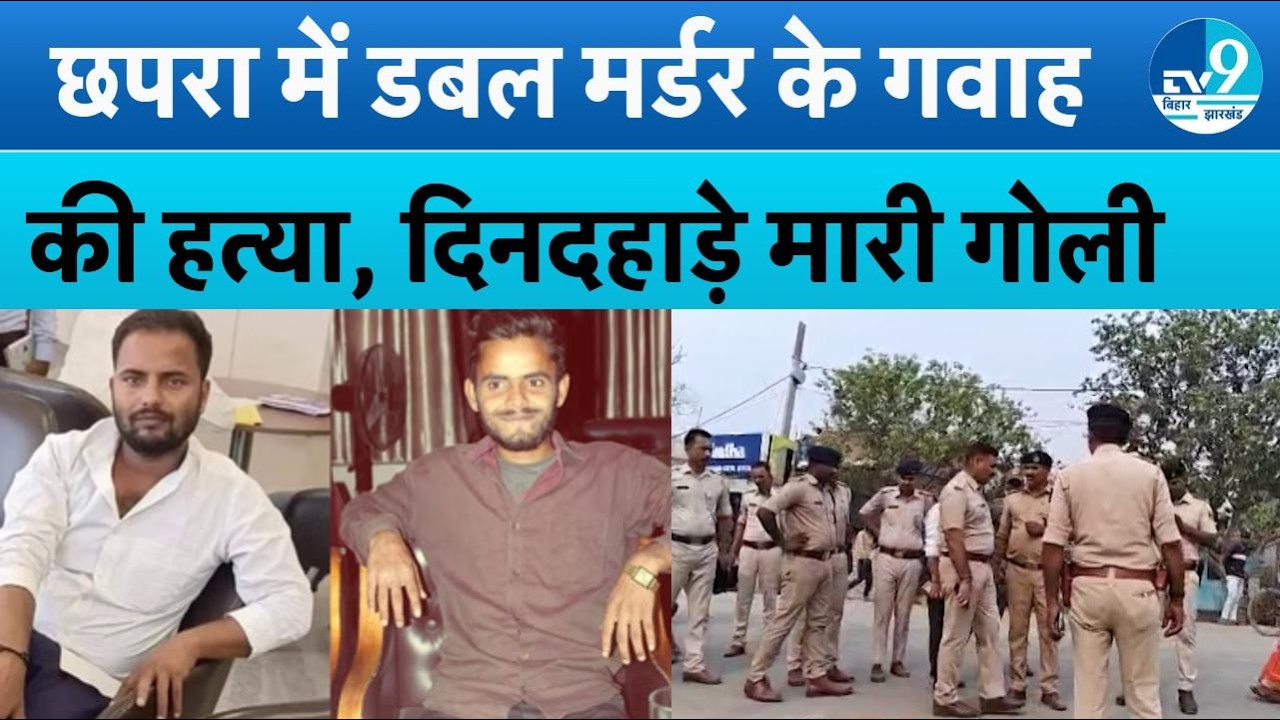 Chhapra Double Murder Witness Killed: छपरा में डबल मर्डर के गवाह की सरेआम गोली मारकर हत्या | Crime