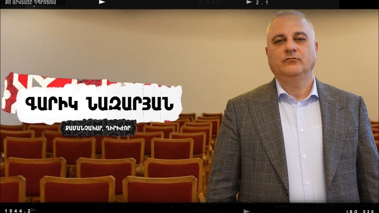 ԳԱՐԻԿ ՆԱԶԱՐՅԱՆ (Մաս 1) | Քո արվեստը դպրոցում 2025