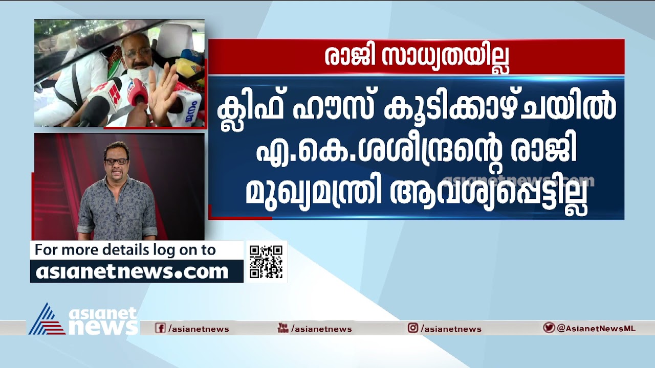 മന്ത്രിക്ക് ഇടതുമുന്നണിയുടെ പിന്തുണ? രാജി ആവശ്യപ്പെടാതെ മുഖ്യമന്ത്രി | A k Saseendran