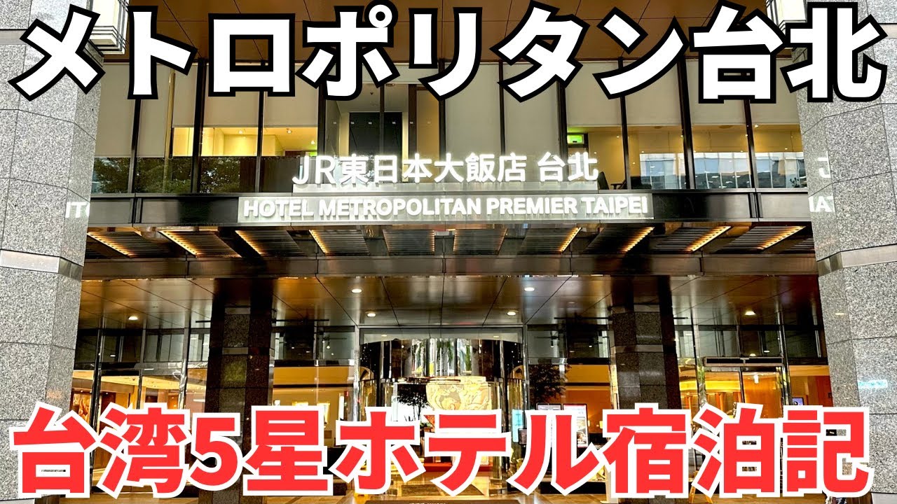 【台湾5星ホテル】台湾旅行で一度は泊まってみたい！JR東日本が手がける夢の高級5星ホテル宿泊記！