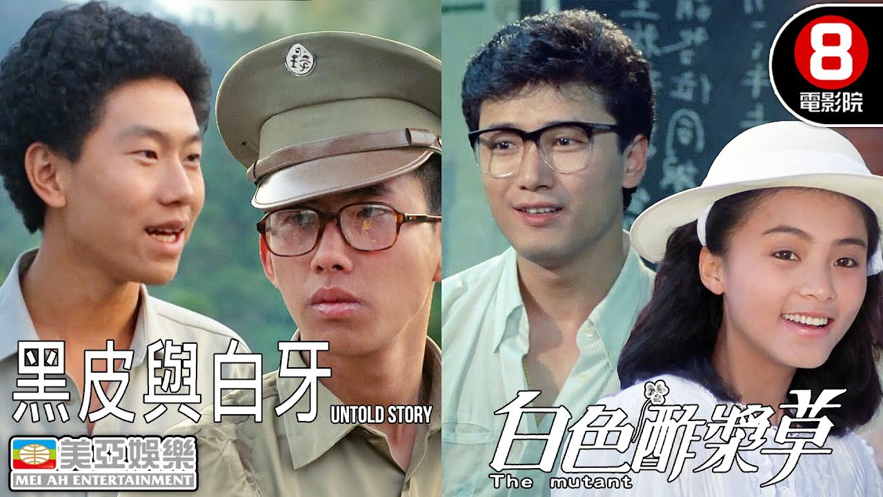 黑皮與白牙(Untold Story) + 白色酢醬草(Edelweiss)｜屈中恆、顧寶明、黃坤玄、蕭紅梅、苗僑偉、楊麗音｜國語中字｜8號電影院 HK Movie｜美亞電影 Mei Ah