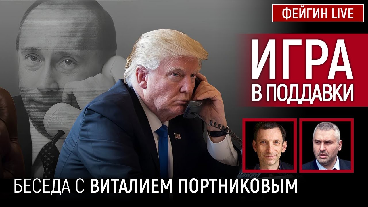 ИГРА В ПОДДАВКИ. БЕСЕДА С ВИТАЛИЙ ПОРТНИКОВ 