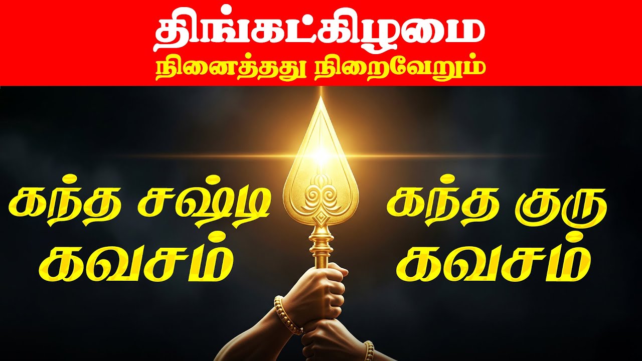 🔴LIVE SONGS | தை செவ்வாய்க்கிழமை அன்று கந்த குரு கவசம் & கந்த சஷ்டி கவசம் Kanda Guru & Kanda Sashti