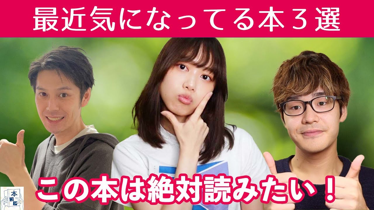 本コトメンバーが最近気になってる本を紹介します！