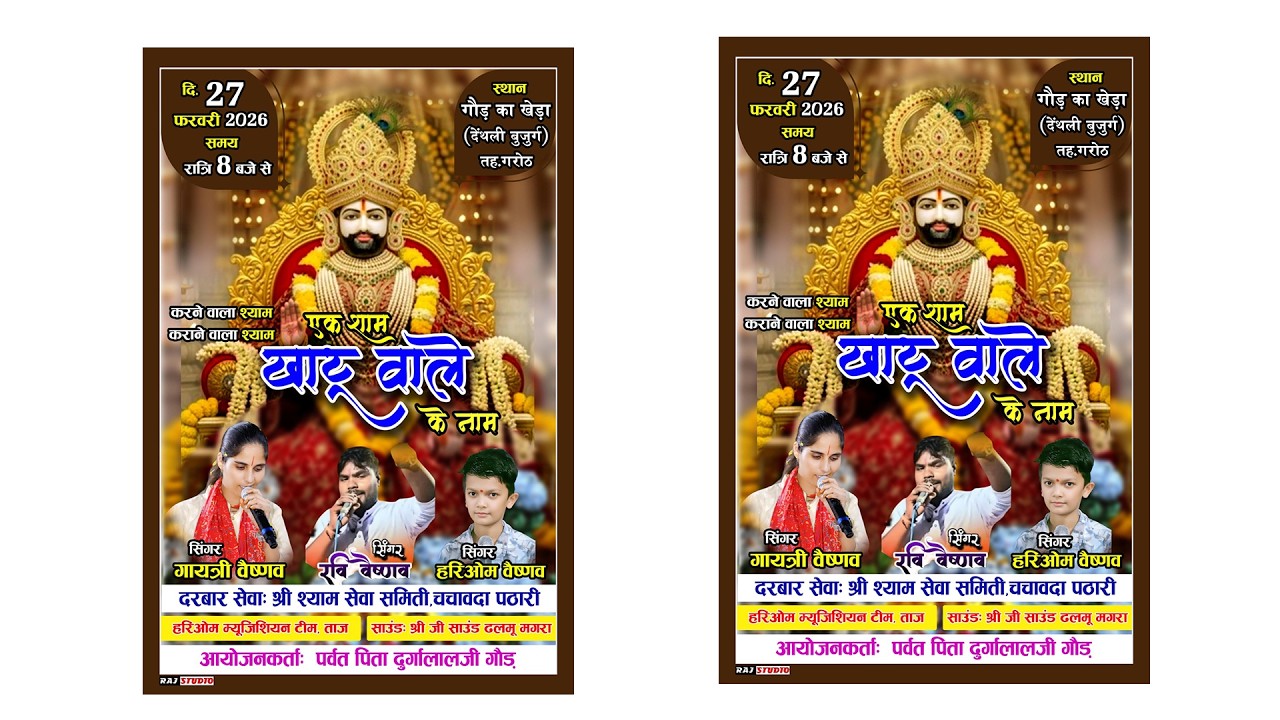 एक शाम खाटू वाले के नाम ll भव्य भजन संध्या ll गौड़ का खेड़ी देथली बुजुर्ग तहसील गरोठ