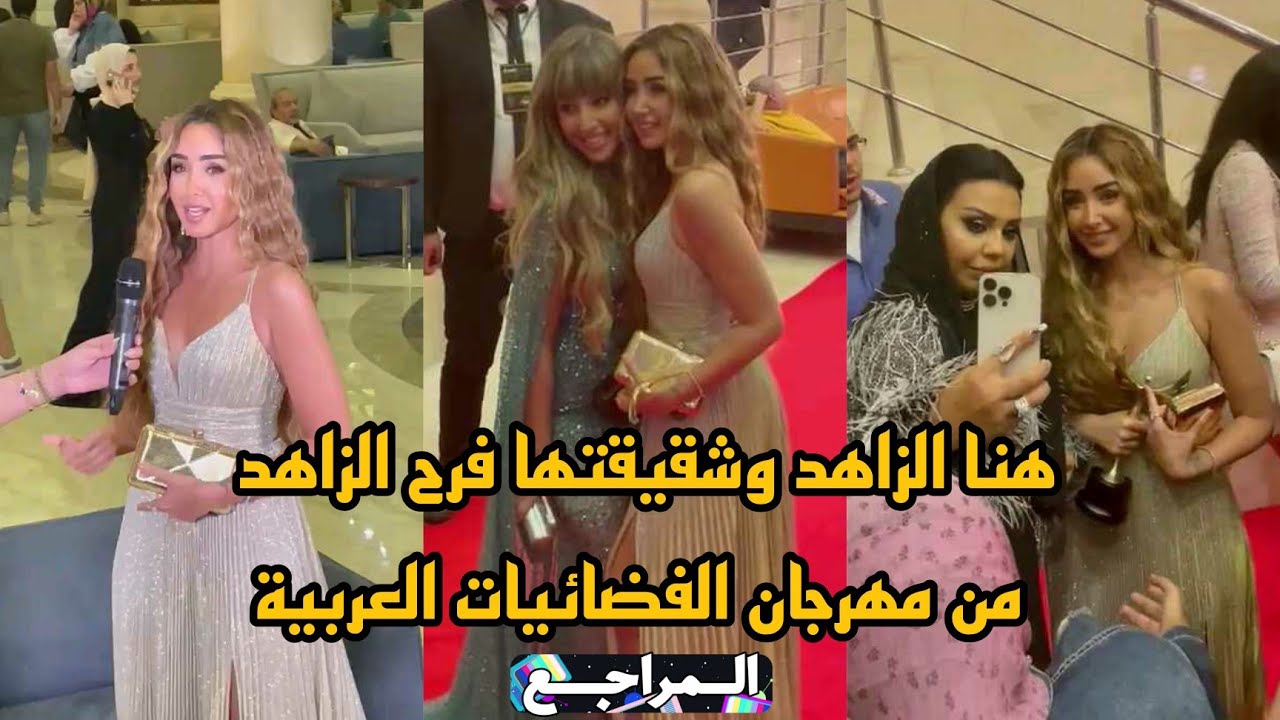 هنا الزاهد وشقيقتها فرح الزاهد يتألقان على السجادة الحمراء فى مهرجان الفضائيات العربية 2022