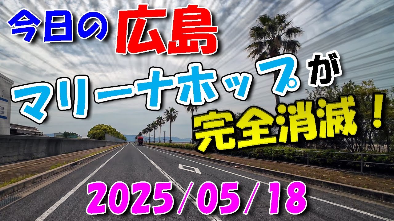 【 今日の広島 】 2025/05/18 (日)・マリーナホップが完全消滅！