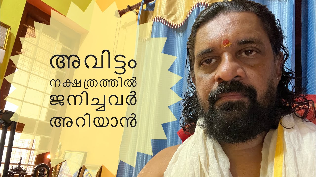 ജ്യോതിഷം അറിവുകൾ അവിട്ടം നക്ഷത്രം 