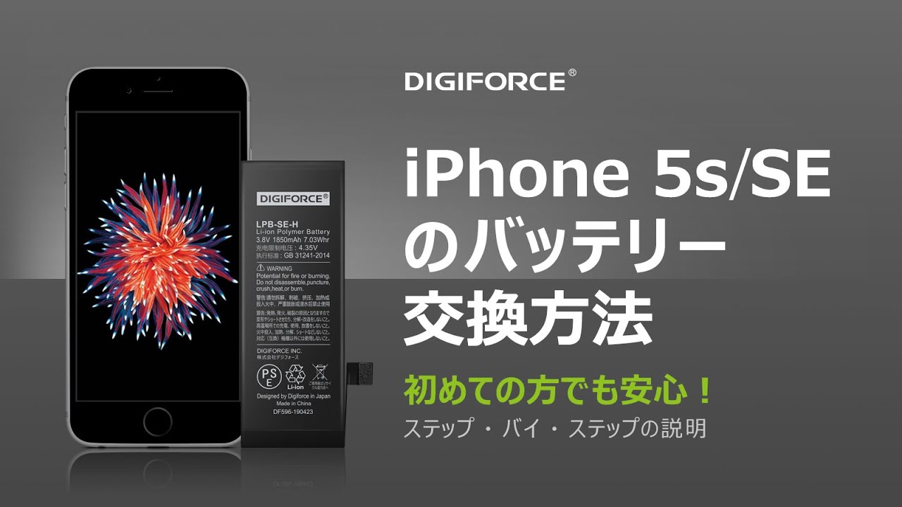 DIGIFORCE iPhone5S/SEバッテリー交換 これを見れば簡単！　修理動画