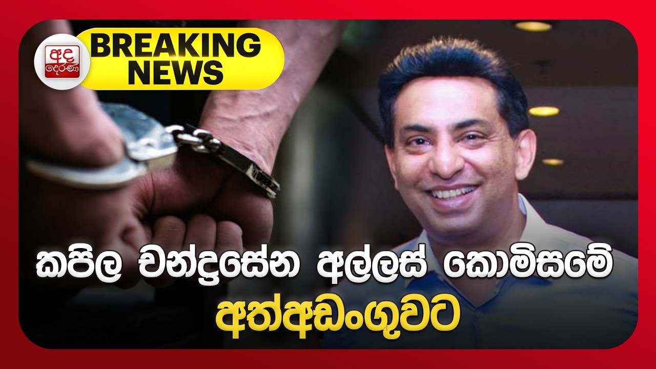 🔴BREAKING NEWS 🚨 | කපිල චන්ද්‍රසේන අල්ලස් කොමිසමේ අත්අඩංගුවට