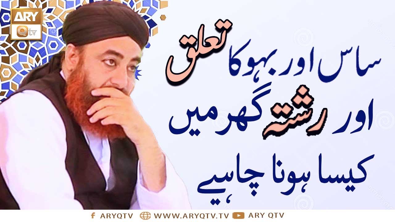 Saas Aur Bahu Ka Taluq Aur Rishta Ghar Mein Kaisa Hona Chahiye | Mufti Muhammad Akmal | ARY Qtv