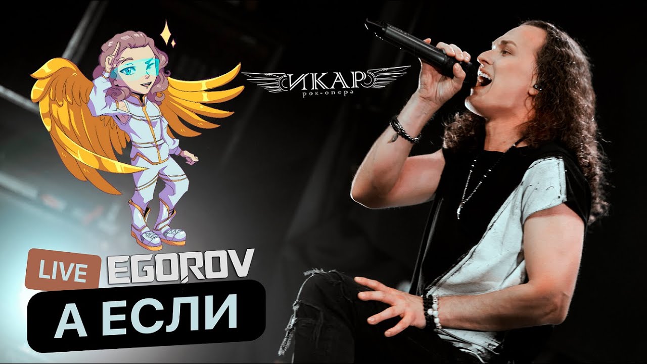 EGOROV (Евгений Егоров), А если (Рок-опера 