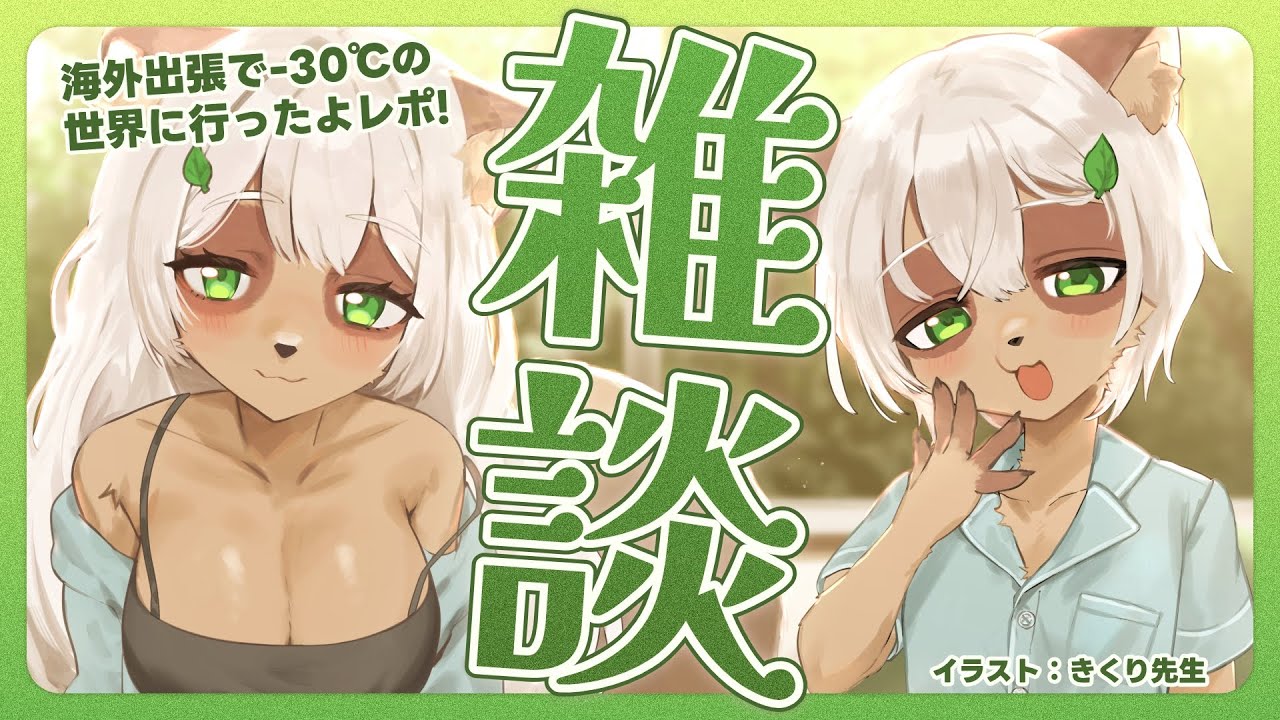 【#雑談】#29 体感温度マイナス39℃！バナナで釘が打てる寒さの国へ行ってきた！【Vtuber】