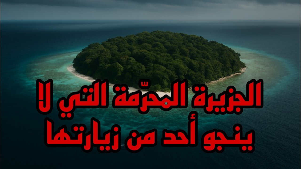 وثائقي: الجزيرة المحرّمة التي لا ينجو أحد من زيارتها وتُمنع الزيارة ويُحظر الاقتراب#العلم #وثائقي