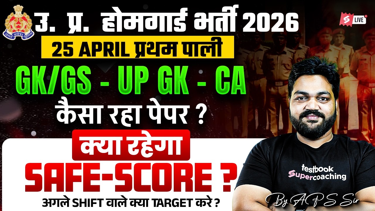 UP Home Guard Safe Score | 1st Shift का पेपर कैसा रहा? | UP Home Guard Exam Review | Testbook
