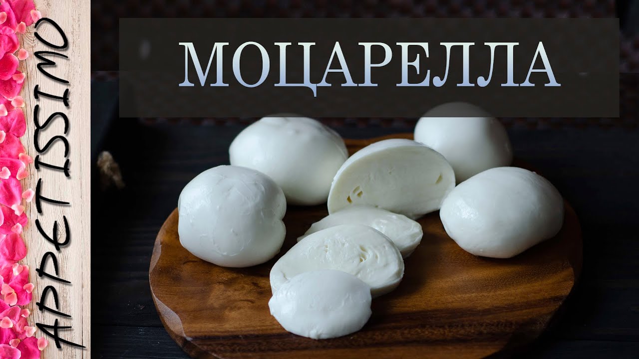 МОЦАРЕЛЛА, которая всегда получается: СЕКРЕТЫ ☆ Технология сыра Моцарелла ☆ Mozzarella