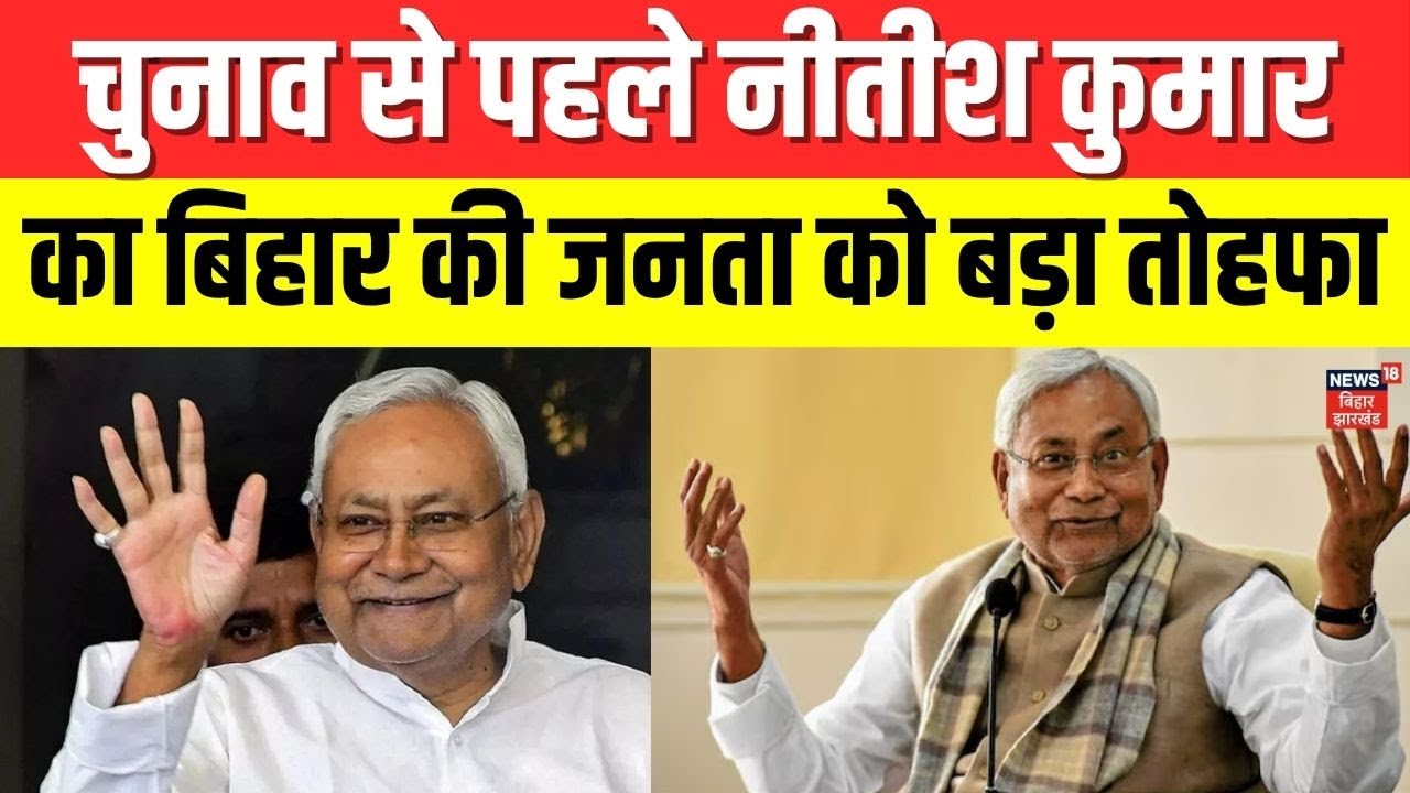 Nitish Kumar Gift To Bihar : बिहार को सीएम नीतीश का बड़ा तोहफा ! | Bihar News | Breaking News