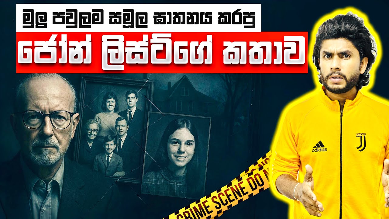 මුලු පවුලම මරලා දාපු ජෝන් ලිස්ට්ගේ කතාව | JOHN LIST CASE | Seeruwa