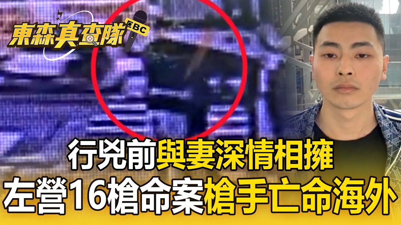 左營16槍命案「追兇百日」終曝光！ 槍手楊云豪亡命海外「行兇前與妻深情相擁」【東森真查隊】