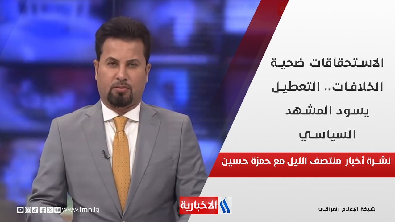 الاستحقاقات ضحية الخلافات.. التعطيل يسود المشهد السياسي.. في نشرة الــ 12