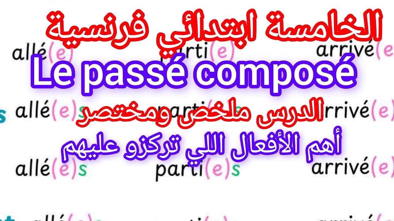 Le passé composé للخامسة ابتدائي