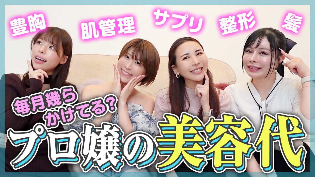 【美容整形】プロたちのウラ事情！肌管理、整形、豊胸…月にいくらかけてる？【暴露】