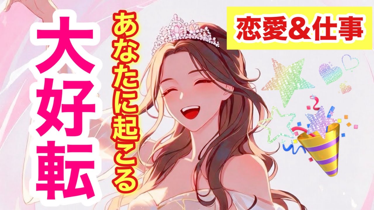 🎉【恋愛/仕事】あなたに起こる大好転💖💐✨️【人生全般タロットReading】