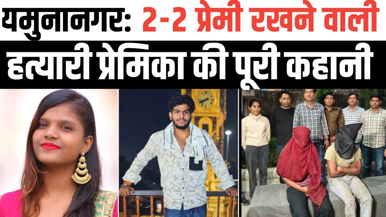 यमुनानगर: 2 -2 प्रेमी रखने वाली हत्यारी प्रे_मिका का पूरा सच। राजीव म_र्डर का खुलासा। Haryana।