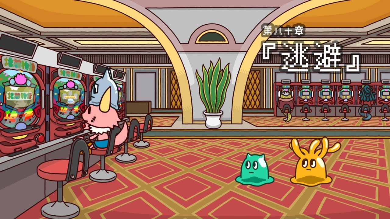 ポンコツクエスト～魔王と派遣の魔物たち～第八十章「逃避」