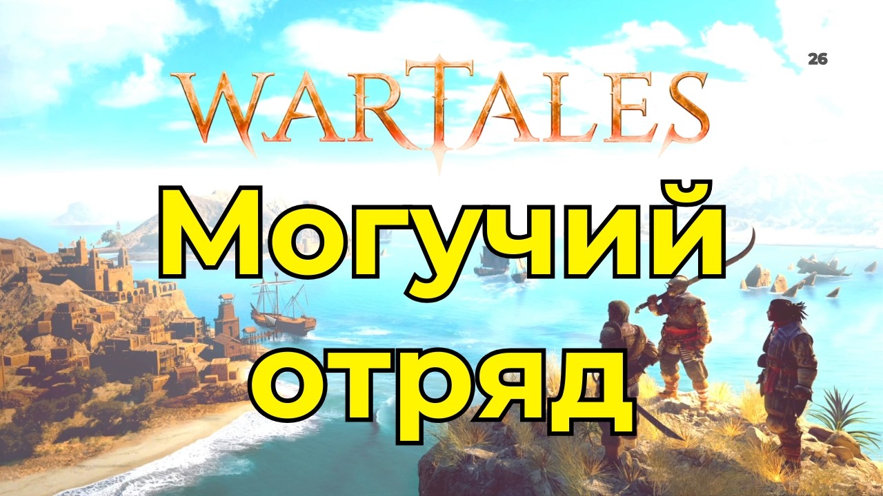 Могучий Отряд - Тащим бои!