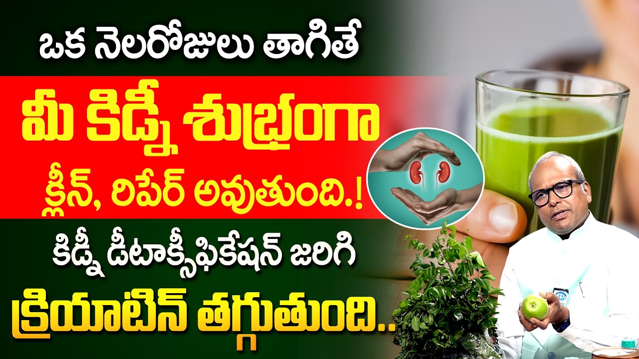 Kidney Cleansing Juice | Diet Plan for Kidney Detoxification | Kidney Damage | Dr Guptha | iDream