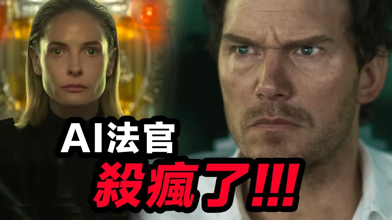 AI判生死！ 2026大接棒 科幻懸疑巨制《關鍵公敵》前瞻解析 #關鍵公敵 #极限审判