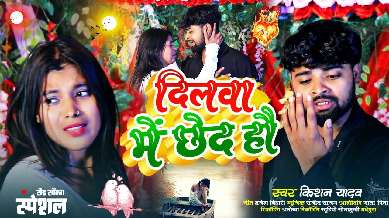 #roshanrohi#किशन_यादव | दिलवा में छेद- Dilwa Me Chhed- दर्द भरा मगही गीत- Kishan Yadav New Sad Song😭
