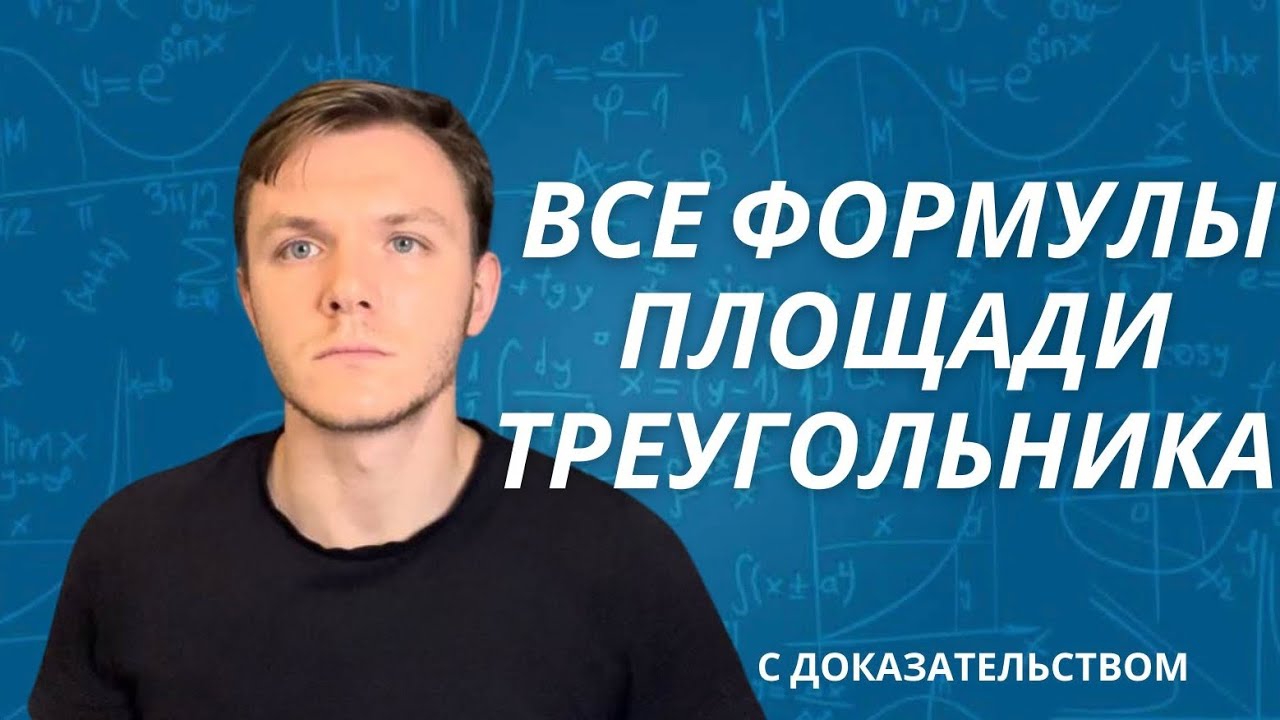 ВСЕ ФОРМУЛЫ ПЛОЩАДИ ТРЕУГОЛЬНИКА. ОТ САМОЙ ЛЕГКОЙ К САМОЙ СЛОЖНОЙ.