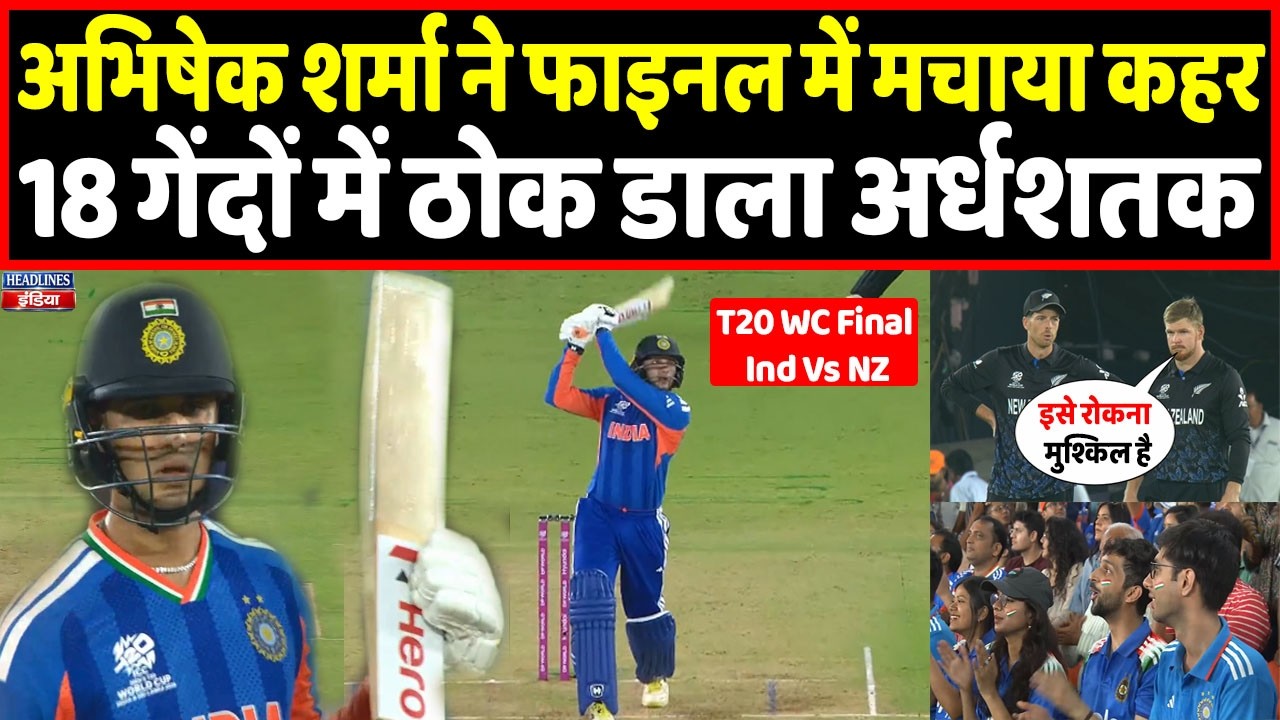 Abhishek Sharma ने टी20 वर्ल्ड कप के फाइनल में ठोका तूफानी अर्धशतक । Headlines India