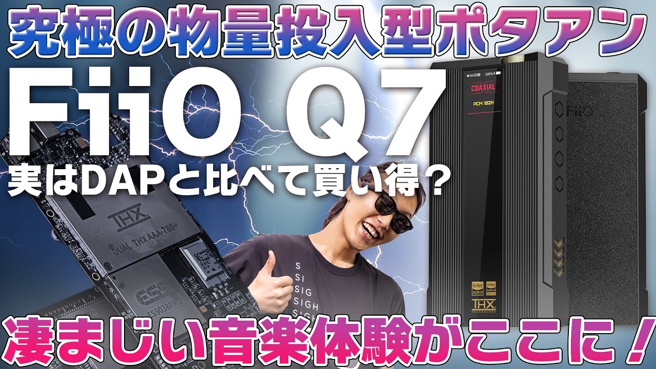 FiiO Q7レビュー！究極の物量投入型ポータブルアンプは実はDAPと比べてお買い得？