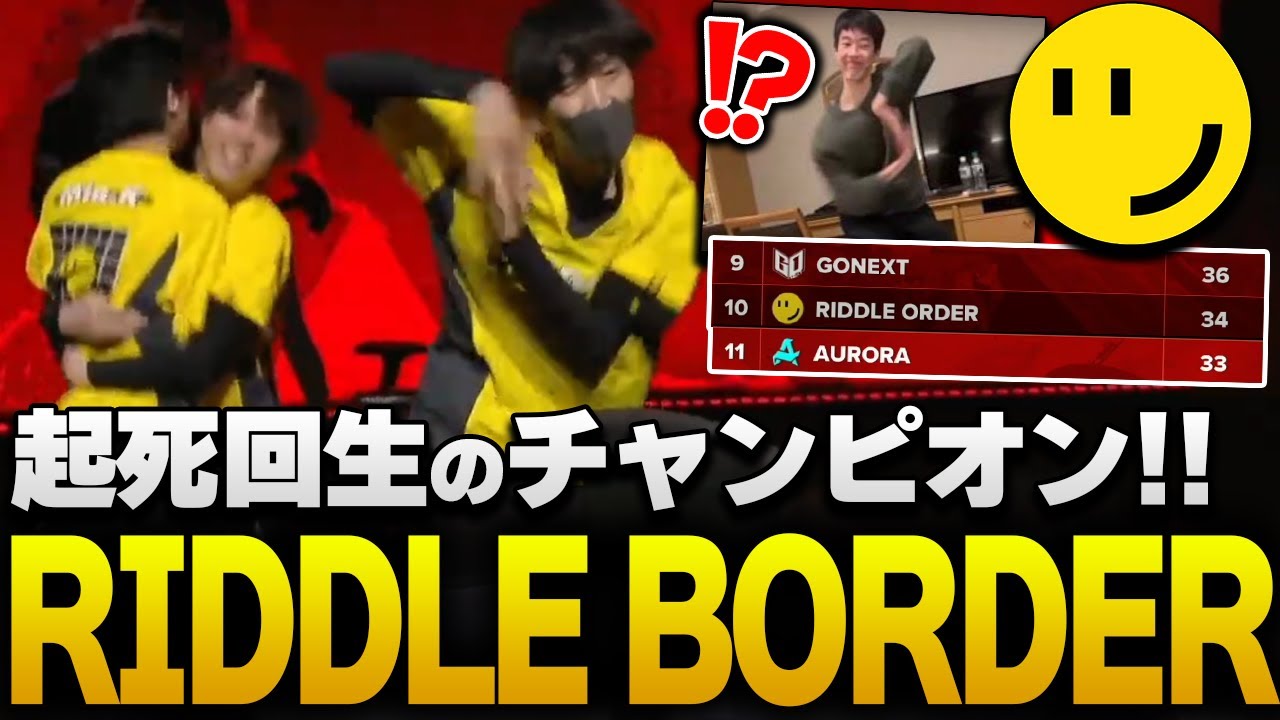 【ALGS】RIDDLE BORDER、起死回生のチャンピオンでRound2進出!!【APEX/RIDDLE ORDER/ゆきお/1tappy/MiaK】