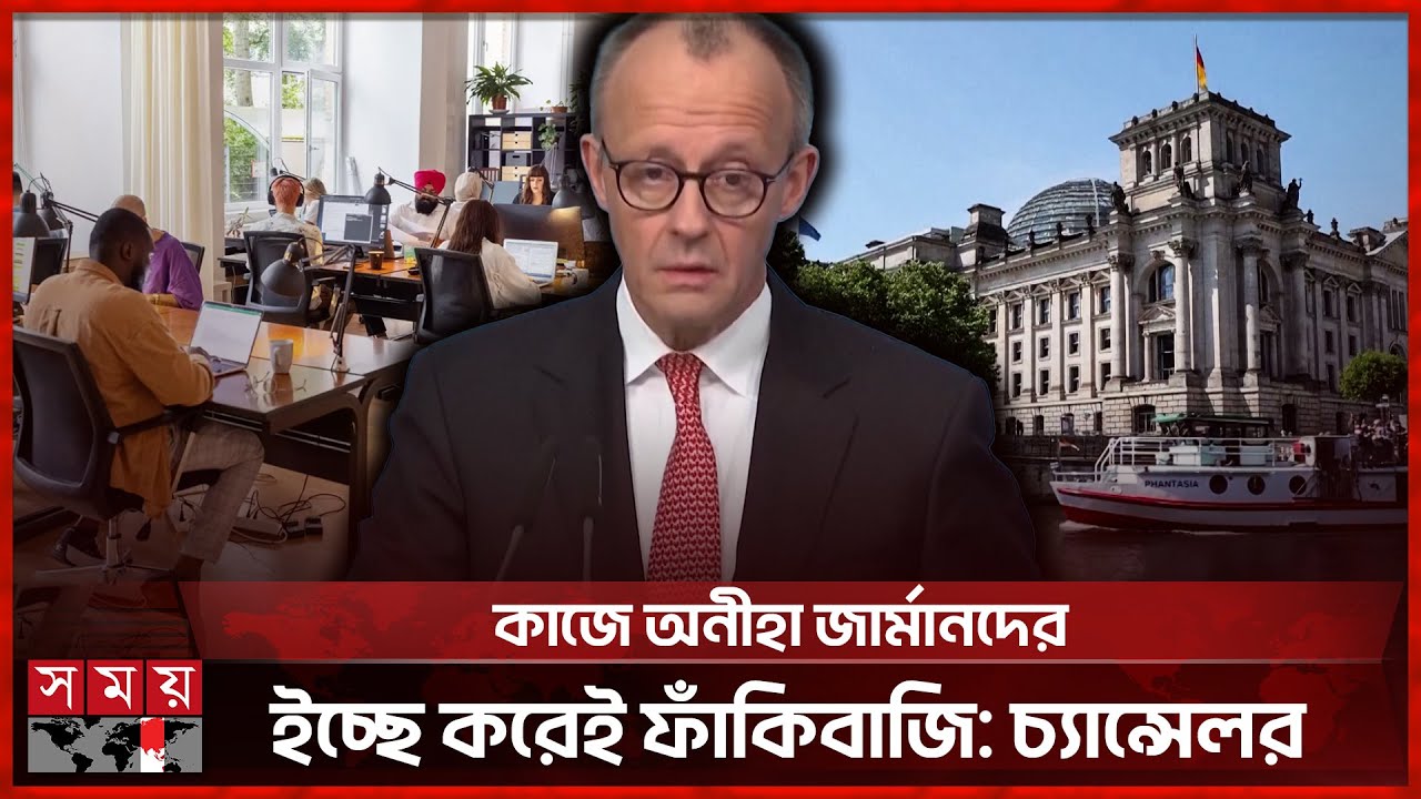 কাজে অনীহা জার্মানদের, ইচ্ছে করেই ফাঁকিবাজি: চ্যান্সেলর | German Chancellor | Friedrich Merz | Work