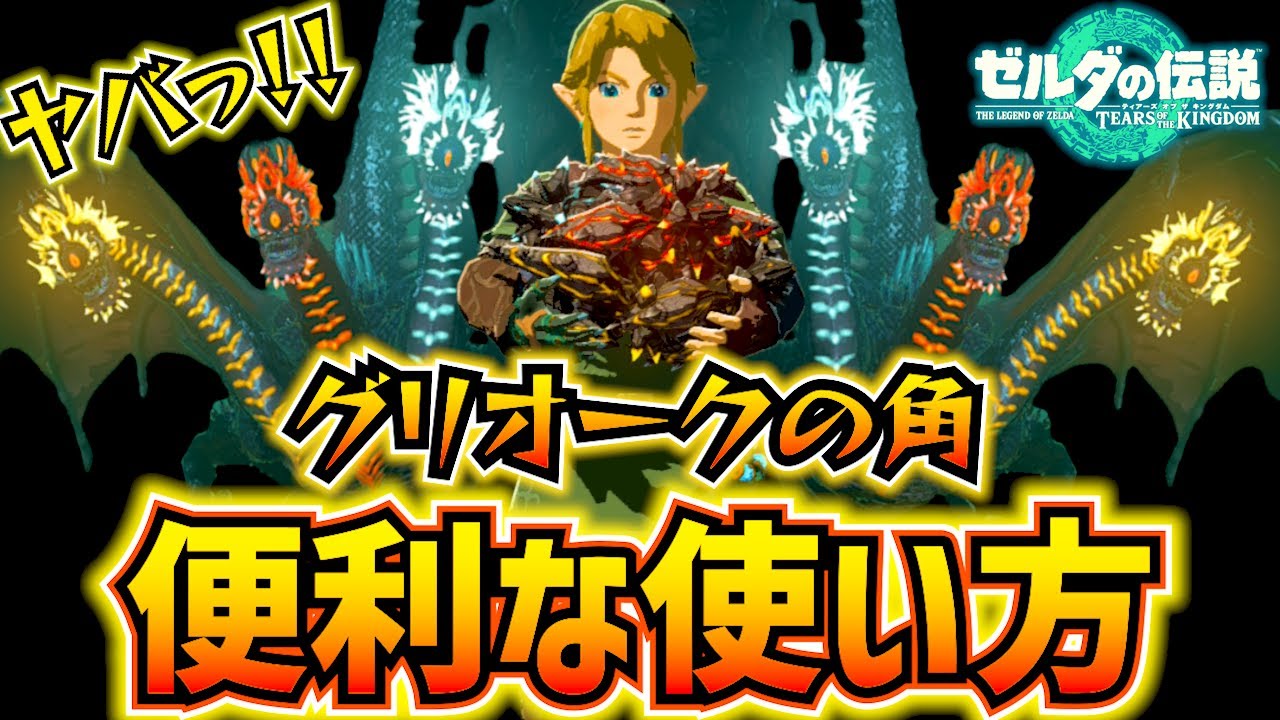 【超便利!!】属性使うならグリオークの角がマジで最強です!!!「ゼルダの伝説 ティアキン」