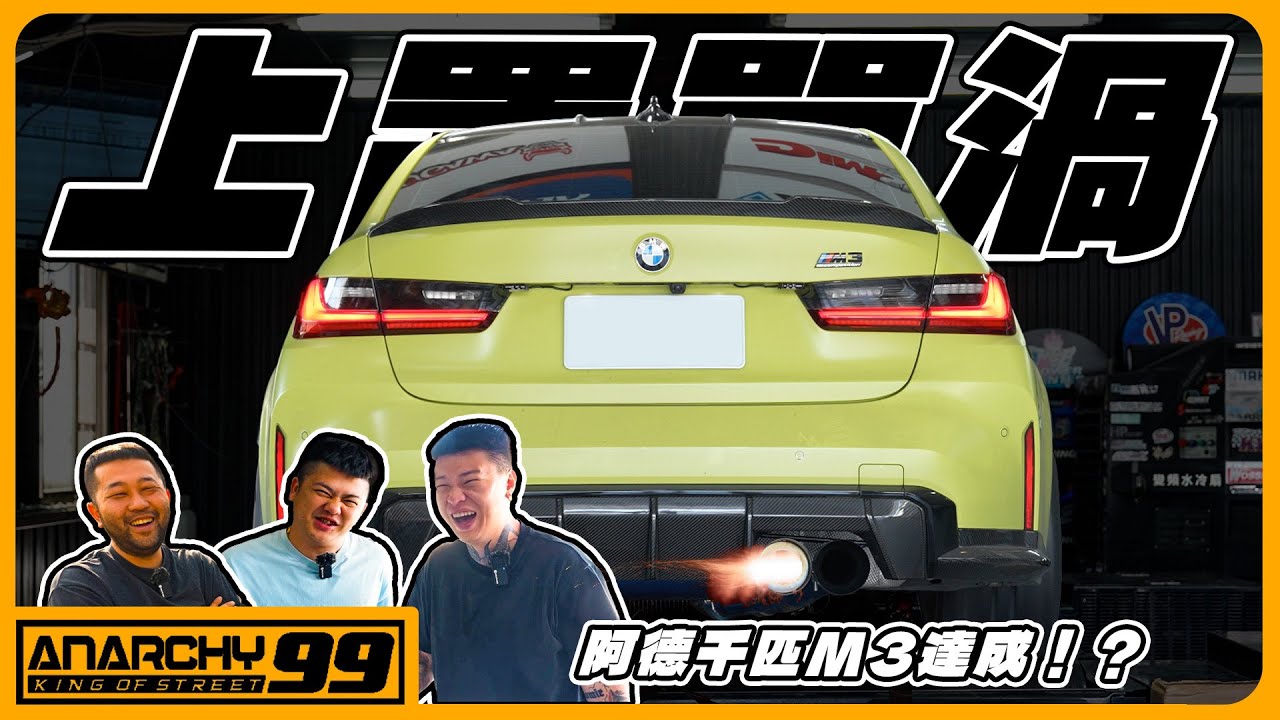 [anarchy99]上置大單渦！試駕千匹G80 M3！